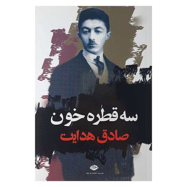 کتاب سه قطره خون اثر صادق هدایت نشر نگاه